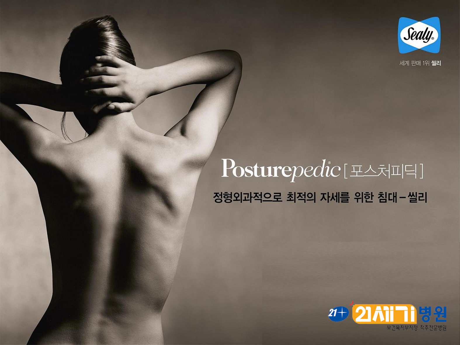 씰리코리아, 척추 전문 ‘서초21세기병원’과 업무 제휴
