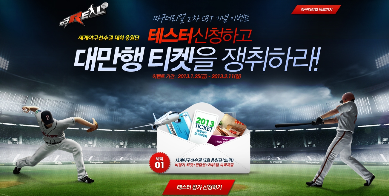 넷마블, “마구더리얼하고 대만행 야구티켓 받자”