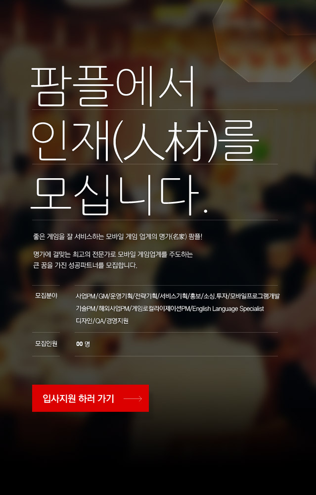 팜플, ‘스마일게이트’와 함께 모바일 인재 공동 채용 실시