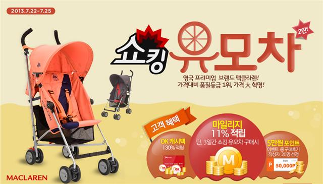 [돈되는 쇼핑]11번가, ‘맥클라렌 쇼킹유모차’45% 할인