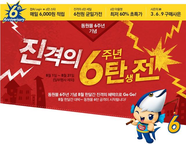 [돈되는 쇼핑]동원몰, 6주년 기념 ‘진격의 6탄전’ 행사