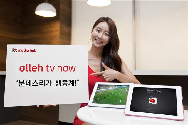모바일TV 서비스 ‘올레TV나우’ 분데스리가 경기 생중계