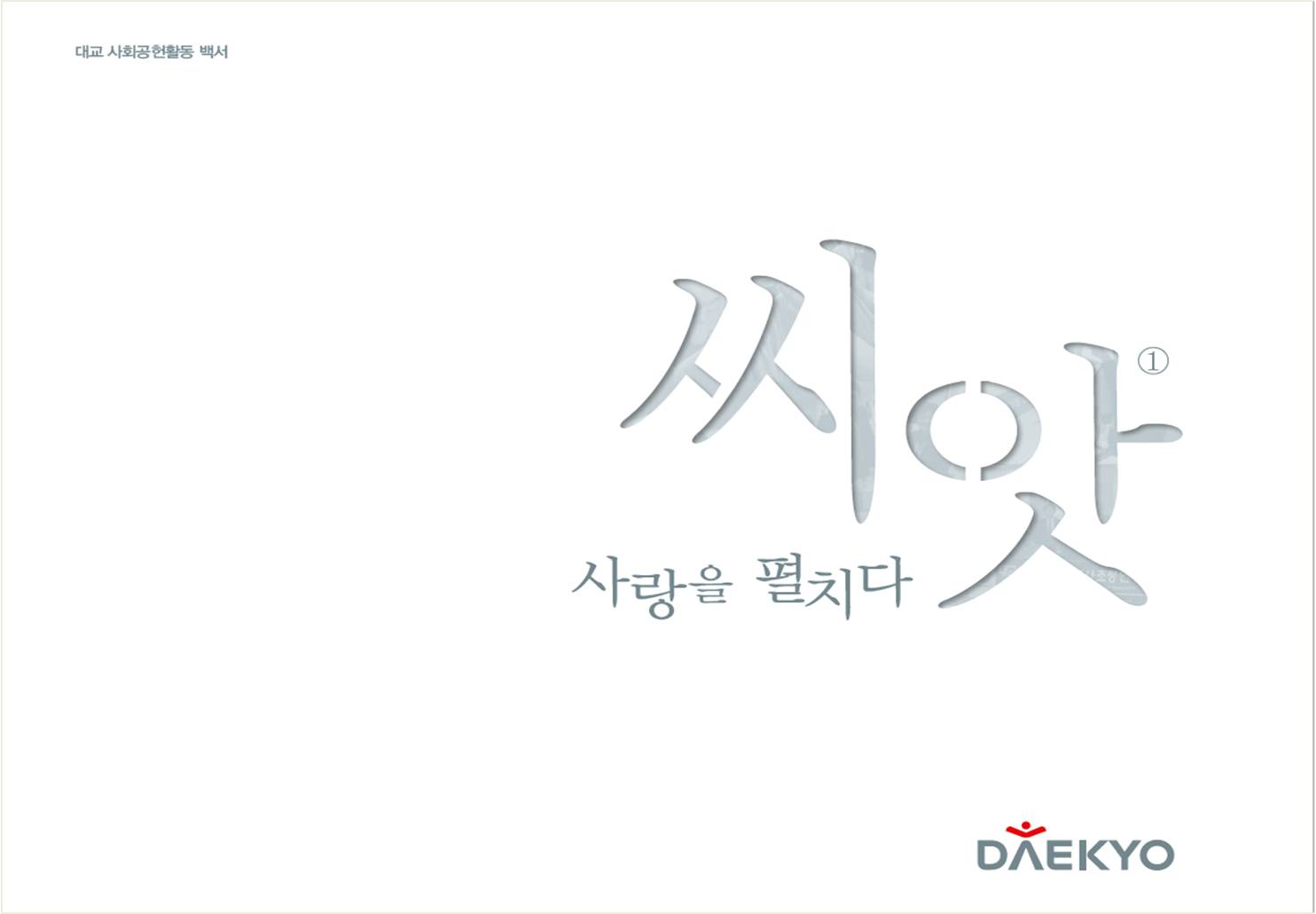 대교, 사회공헌활동백서 ‘씨앗 1호’ 발간