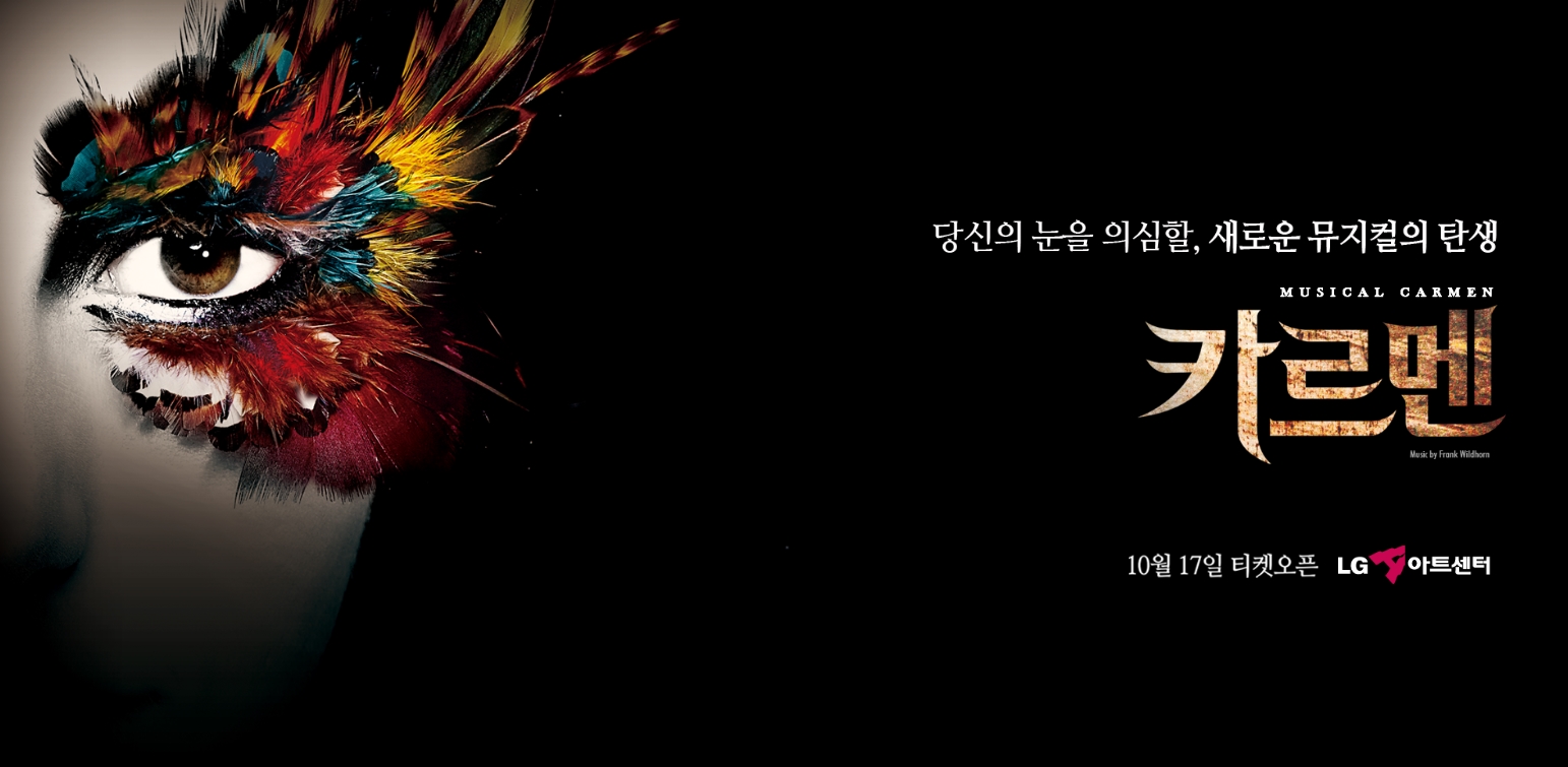 뮤지컬 ‘카르멘’, 17일  티켓 박스 오픈