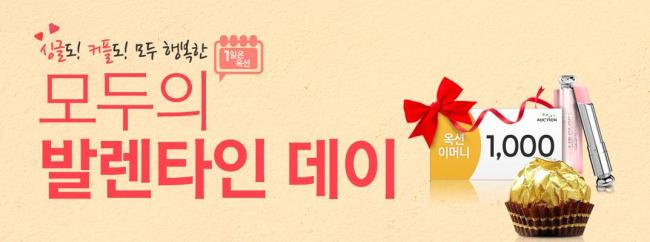 옥션, 발렌타이데이 초코릿 특가 기획전… 생초코릿 만들기 세트 2만2900원