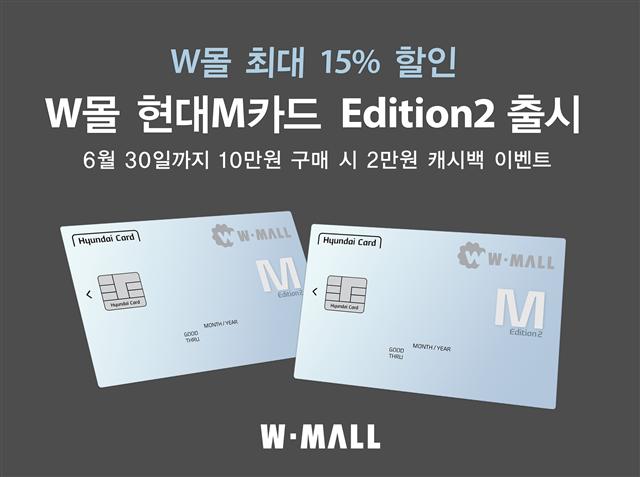 W몰, 현대카드와 제휴…최대 15% 할인