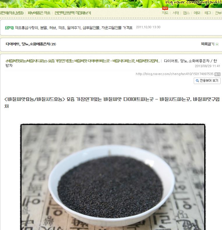 (바질씨앗/네이버블로그 캡처)