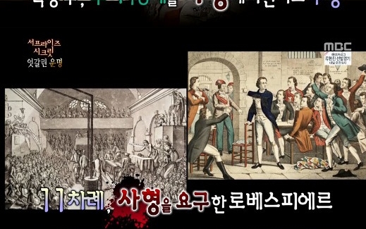'서프라이즈' 루이16세 사형 주장한 로베스피에르…끈질긴 악연