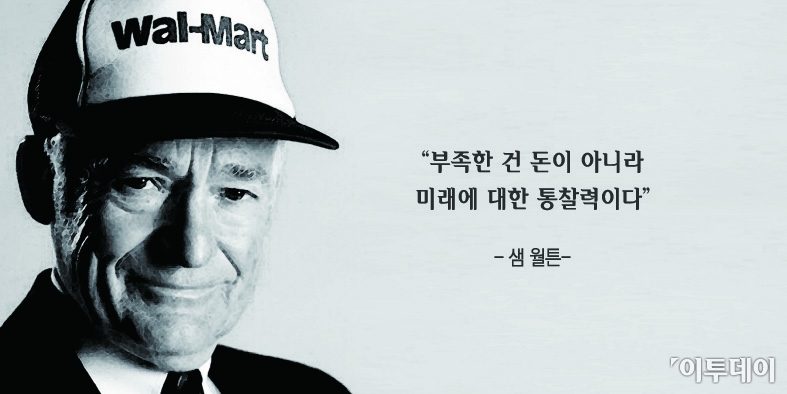 [오늘의 한줄 명언]"부족한 건 돈이 아니라 미래에 대한 통찰력이다" -샘 월튼
