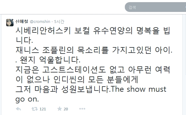 신해철 유수연 사망 애도…"왠지 억울합니다..The show must go on"