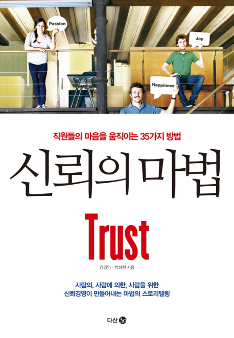 [신간] 신뢰의 마법