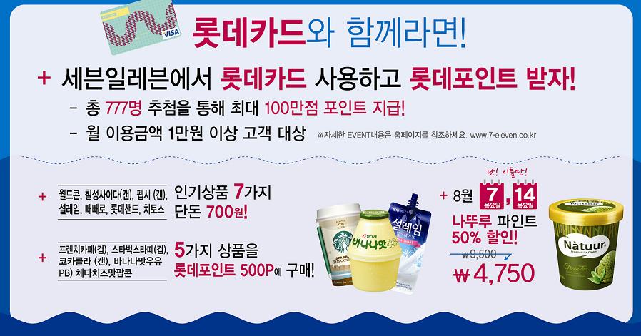세븐일레븐 “8월 내내 최대 75% 할인, 1+1 증정 이벤트”