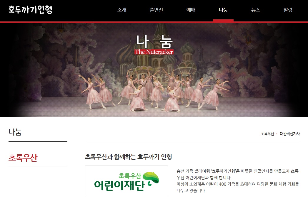 동국제약, 문화소외 계층 어린이 초청 ‘호두까기 인형’ 발레공연 후원