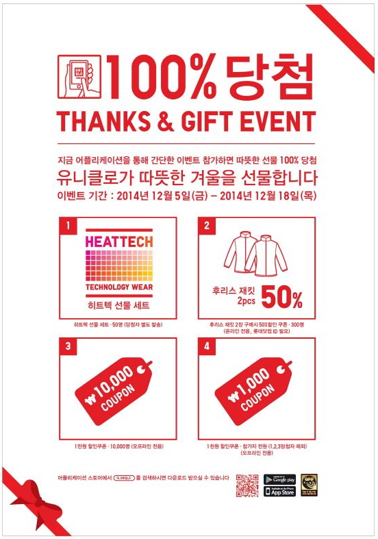유니클로, 100% 당첨된다…‘땡스&기프트’ 이벤트