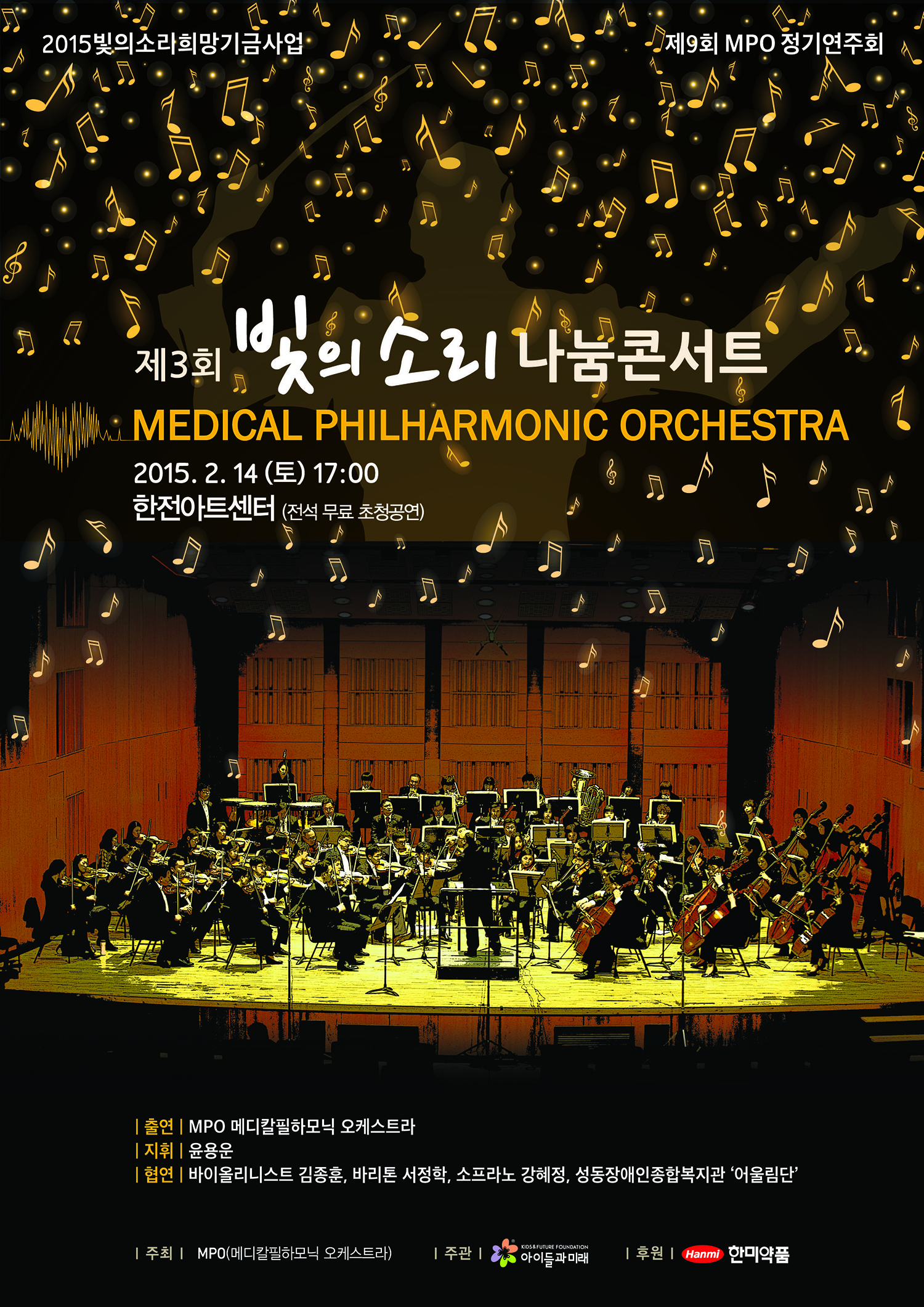 의사 오케스트라 MPO, 제3회 ‘빛의 소리나눔 콘서트’ 개최