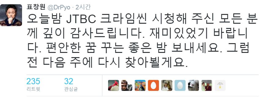 '크라임씬2' 표창원 재수사, 트위터에 "시청해 주셔서 감사. 다음주에 또"