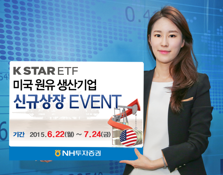 NH투자증권, KB자산운용과 미국원유생산기업 신규상장 이벤트 실시