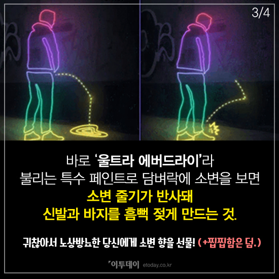 [4컷썰] 노상방뇨 방지 페인트... "소변은 소변으로 갚는다"
