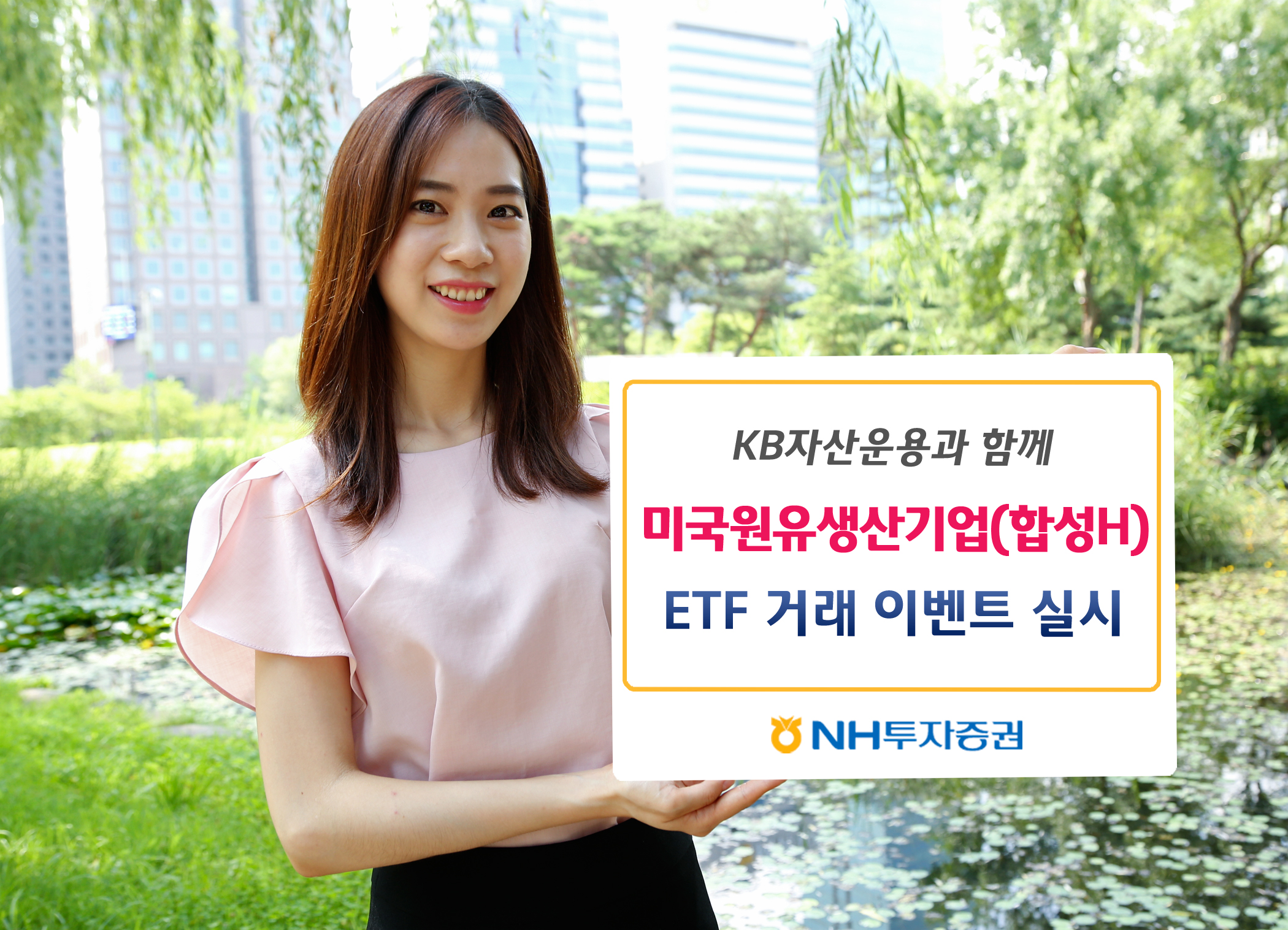 NH투자증권, KB자산운용과 미국원유생산기업 ETF 거래 이벤트 실시