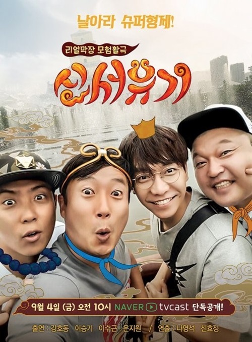 (사진=tvN'신서유기' 포스터)