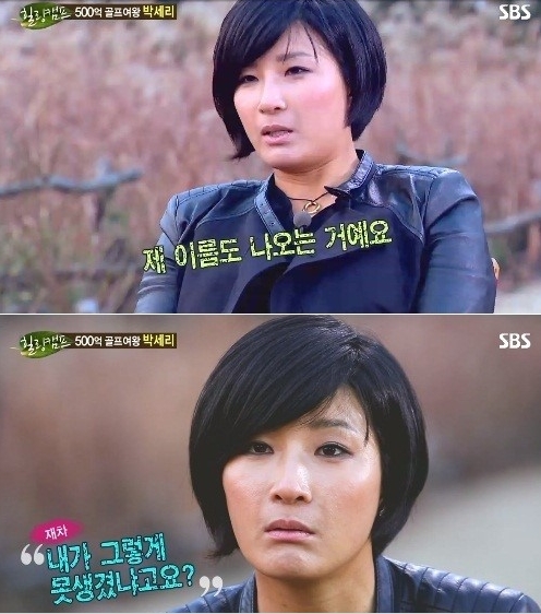▲골프선수 박세리 (출처=SBS ‘힐링캠프-기쁘지 아니한가’ 방송화면 캡처 )