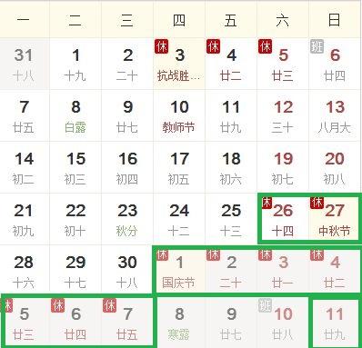 ▲초록색 선 박스 안의 날짜가 올해 중국 중추절과 국경절의 연휴이다. (사진=중국바이두)