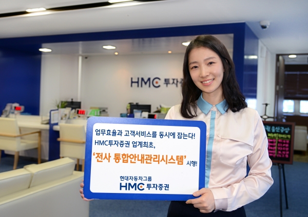 ▲HMC투자증권은 업계 최초로 전사의 대고객 안내장을 표준화하고 업무를 통합한 '통합안내장관리시스템'을 도입했다. (사진제공 HMC투자증권)