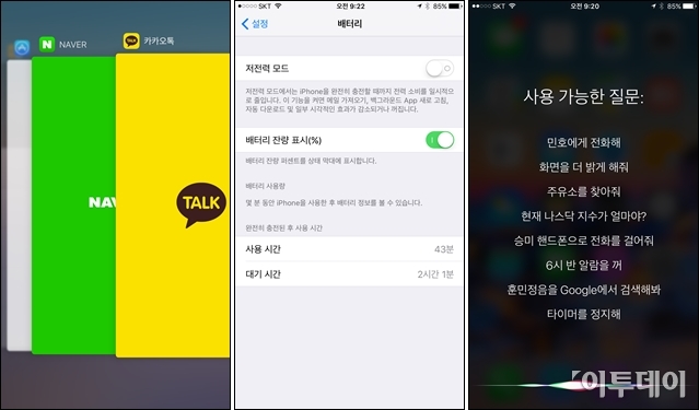 ▲iOS9 화면. 앱 간 이동 화면이 새롭게 변화됐고(왼쪽), 배터리 저전력 모드 화면이 추가됐다(가운데). 시리 구동 화면의 하단 물결 애니메이션도 재디자인된 것을 볼 수 있다. 