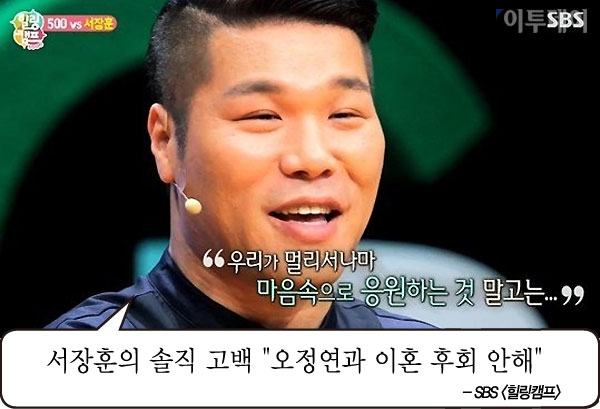 서장훈, 오정연과 이혼? "후회 안해"