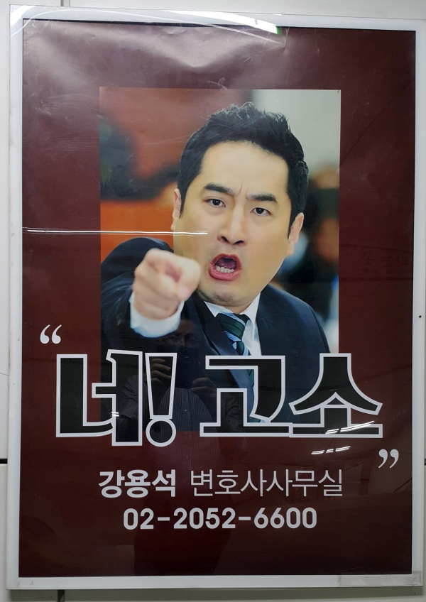 ▲서울 지하철 2호선 서초역에 걸린 강용석 변호사 사무실 포스터 광고 (사진=연합뉴스)