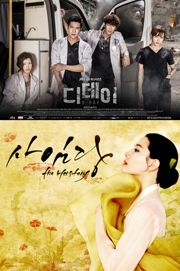 ▲드라마 ‘디데이’, ‘사임당’ 포스터 (사진제공=JTBC, SBS )