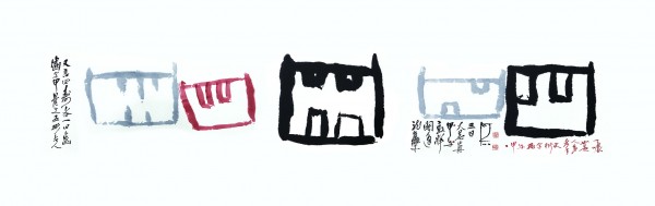 ▲ 서예가 하석(何石) 박원규(朴元圭)의 2014년 작 '齒'. 갑골문의 다섯 가지 글자를 형상화했다.
