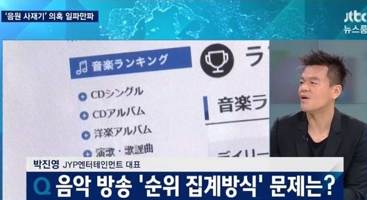 ▲가수 박진영 (출처=JTBC ‘뉴스룸’ 방송화면 캡처 )