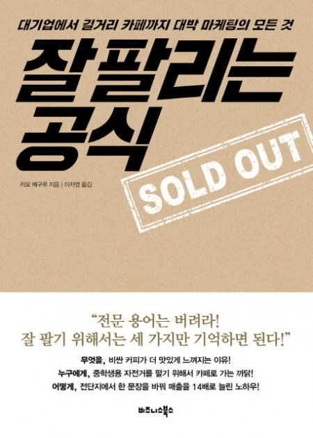 ▲△잘 팔리는 공식 / 리오 메구루 / 비즈니스 북스 / 1만3500원