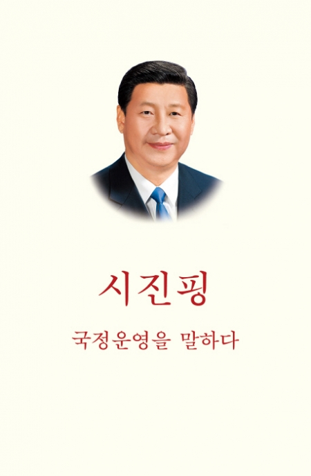 ▲△시진핑, 국정운영을 말하다 / 시진핑 / 와이즈베리 / 2만8000원