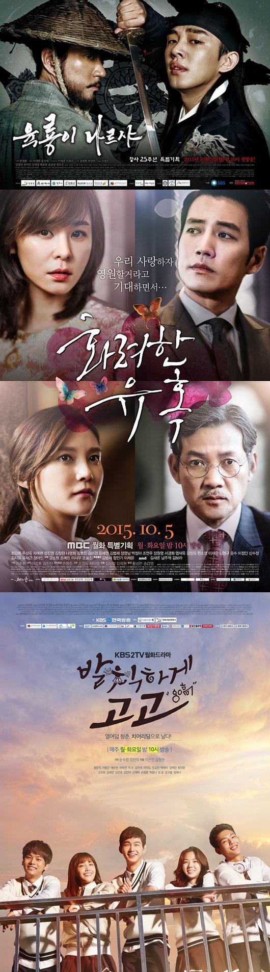 ▲‘육룡이 나르샤’, ‘화려한 유혹’, ‘발칙하게 고고’ 포스터 (사진제공=SBS, MBC, KBS)