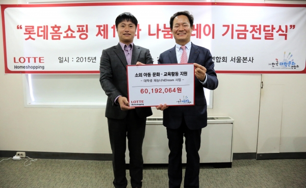 ▲롯데홈쇼핑이 기부금 6000여만원을 한국대학문화연합회에 전달했다. (사진 제공=롯데홈쇼핑)