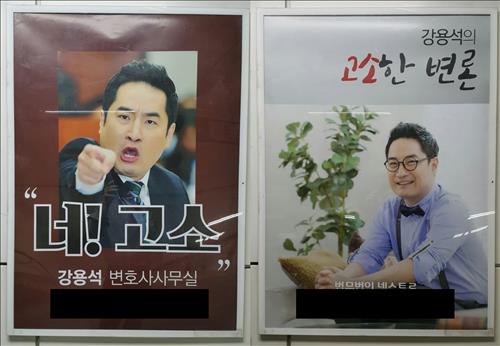 ▲강용석 변호사의 지하철역 광고가 좀더 순화된 내용으로 교체됐다. (사진=연합뉴스)