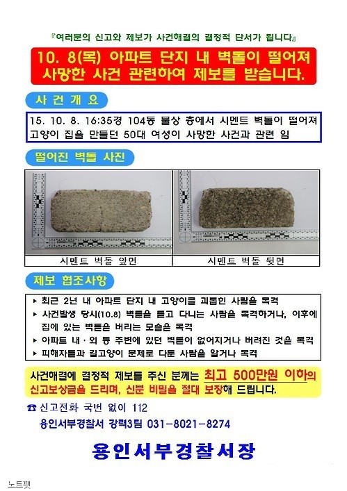 ▲용인 캣맘 사건 현상금 500만원(출처=용인경찰서)