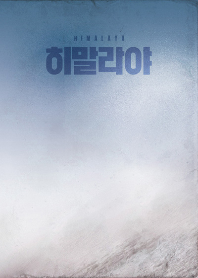 ▲'히말라야' 메인 포스터(사진제공=CJ엔터테인먼트)