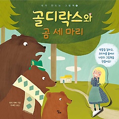 (사진=골디락스와 곰 세마리 책 표지)