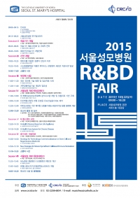 ▲2015 가톨릭대학교 서울성모병원 R&BD Fair 포스터