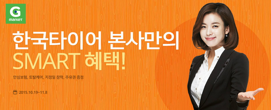 ▲온라인쇼핑사이트 G마켓에 국내 타이어 1위 기업 ‘한국타이어’가 19일 공식 입점한다.(사진 제공=G마켓)