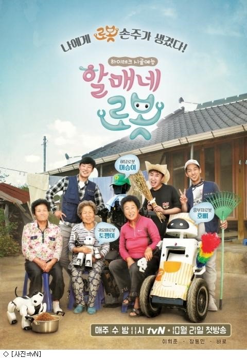(사진=tvN '할매네 로봇'포스터 )