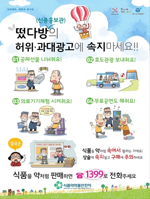 ▲‘떴다방의 허위․과대광고에 속지 마세요’홍보 포스터(사진=식약처)