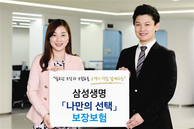[금융특집]삼성생명 ‘나만의 선택 보장보험’