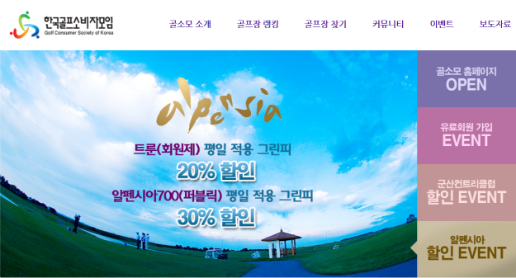 ▲한국골프소비자모임 홈페이지