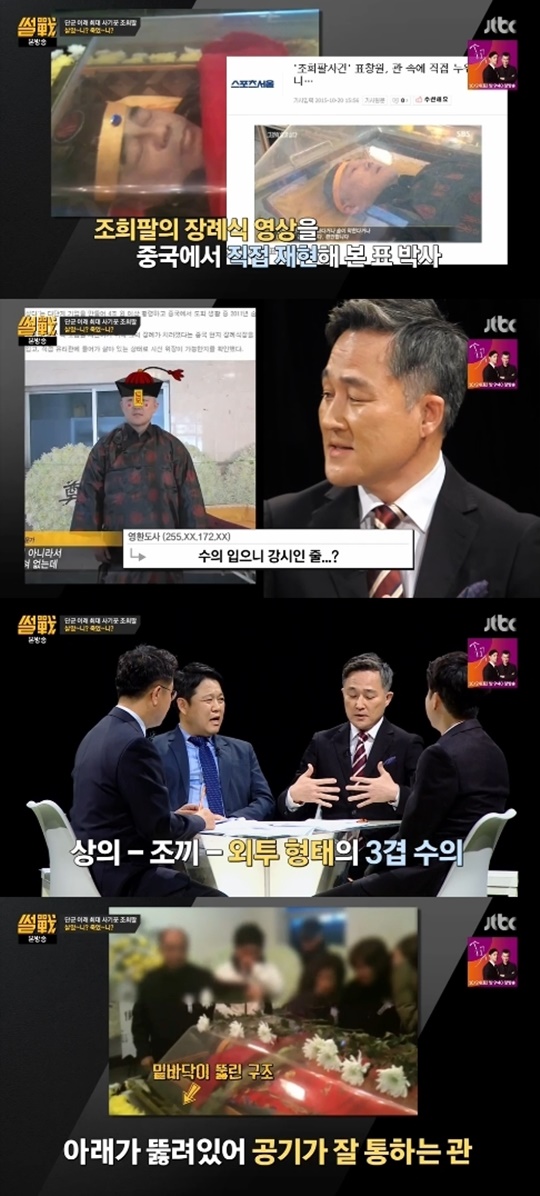 ▲표창원, 조희팔(출처=JTBC '썰쩐' 영상 캡처)