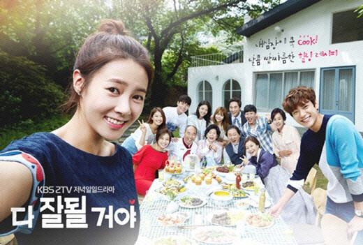 ▲KBS 2TV 일일드라마 '다 잘될 거야'(사진=KBS)