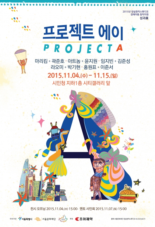 ▲‘프로젝트 A’ 작품 전시회 포스터(사진=조아제약)